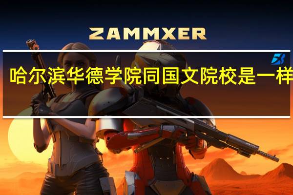 哈尔滨华德学院同国文院校是一样的吗