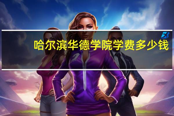 哈尔滨华德学院学费多少钱