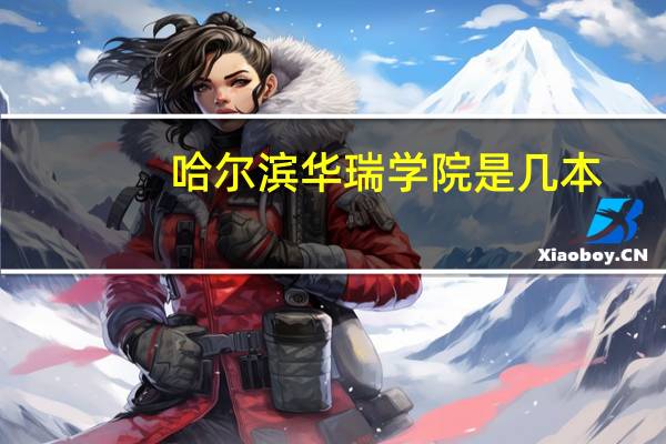 哈尔滨华瑞学院是几本(哈尔滨华瑞学院)