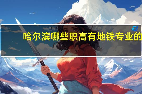 哈尔滨哪些职高有地铁专业的