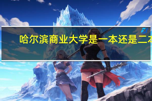 哈尔滨商业大学是一本还是二本