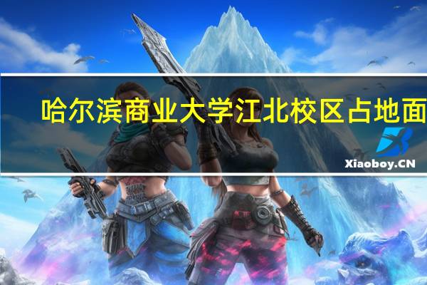 哈尔滨商业大学江北校区占地面积