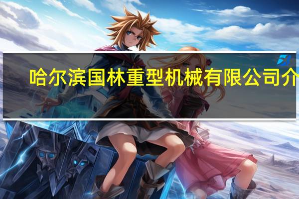 哈尔滨国林重型机械有限公司介绍