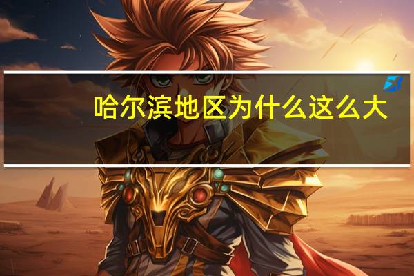 哈尔滨地区为什么这么大