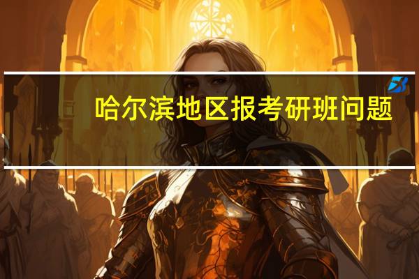 哈尔滨地区报考研班问题