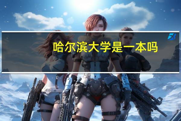 哈尔滨大学是一本吗
