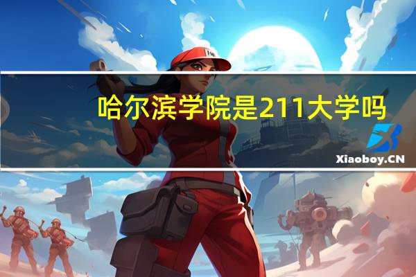哈尔滨学院是211大学吗