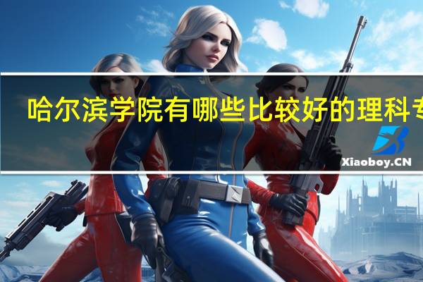 哈尔滨学院有哪些比较好的理科专业