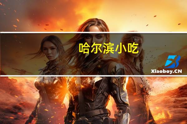 哈尔滨小吃