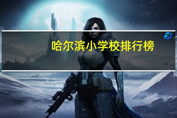 哈尔滨小学校排行榜