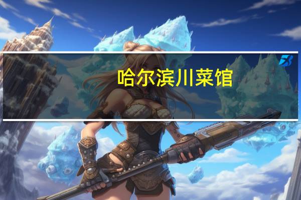 哈尔滨川菜馆（哈尔滨川菜）