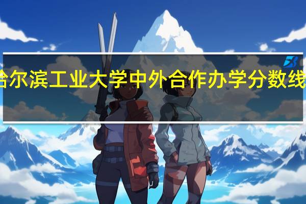 哈尔滨工业大学中外合作办学分数线是多少