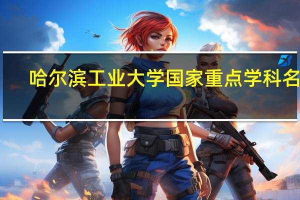 哈尔滨工业大学国家重点学科名单