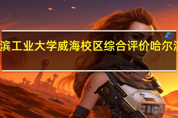 哈尔滨工业大学威海校区综合评价 哈尔滨工业大学(威海)