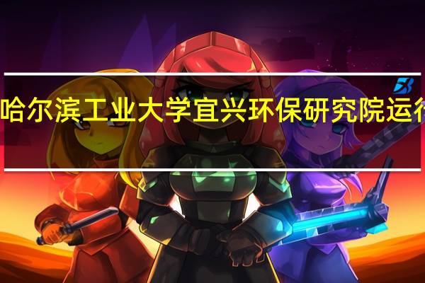 哈尔滨工业大学宜兴环保研究院运行方式