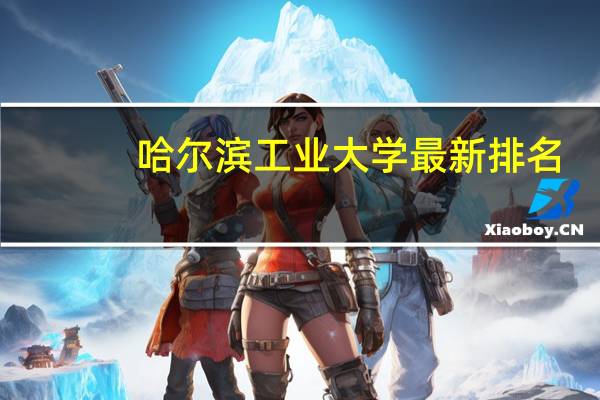 哈尔滨工业大学最新排名
