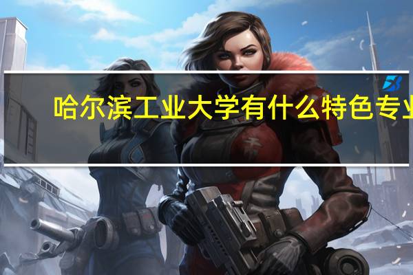 哈尔滨工业大学有什么特色专业