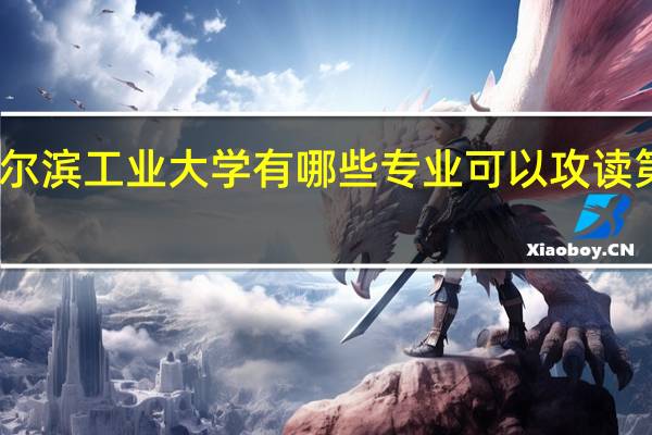 哈尔滨工业大学有哪些专业可以攻读第二学位