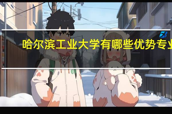哈尔滨工业大学有哪些优势专业