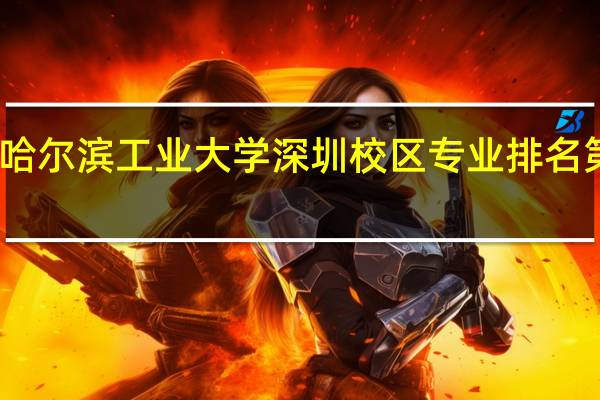 哈尔滨工业大学深圳校区专业排名第几啊