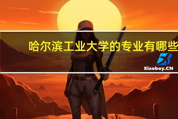 哈尔滨工业大学的专业有哪些