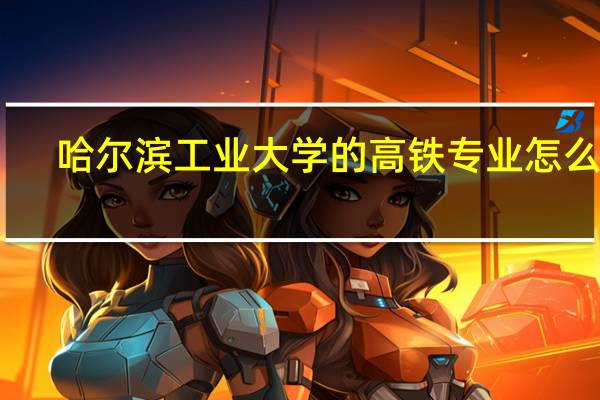 哈尔滨工业大学的高铁专业怎么样