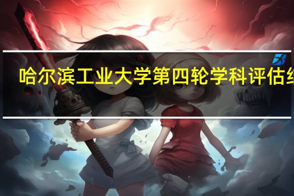 哈尔滨工业大学第四轮学科评估结果