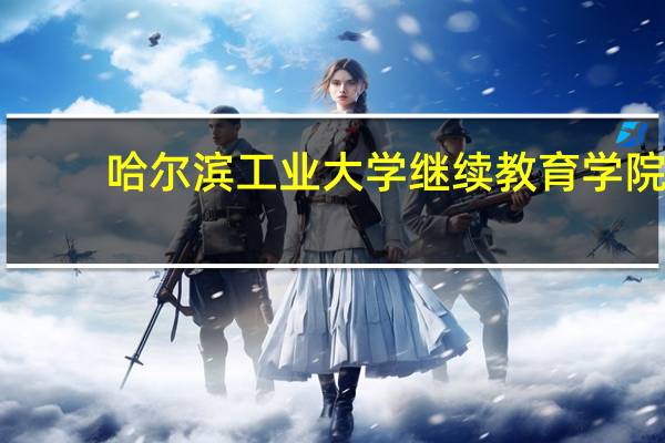哈尔滨工业大学继续教育学院