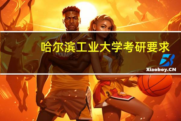 哈尔滨工业大学考研要求