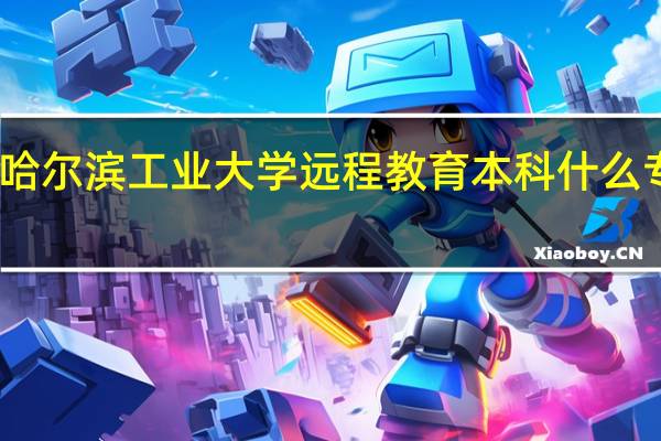 哈尔滨工业大学远程教育本科什么专业好
