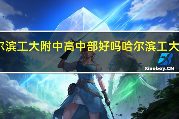 哈尔滨工大附中高中部好吗 哈尔滨工大附中招生