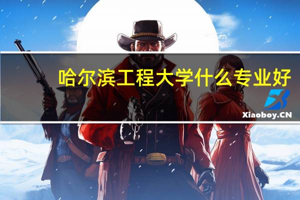 哈尔滨工程大学什么专业好