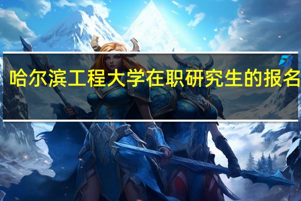 哈尔滨工程大学在职研究生的报名地址
