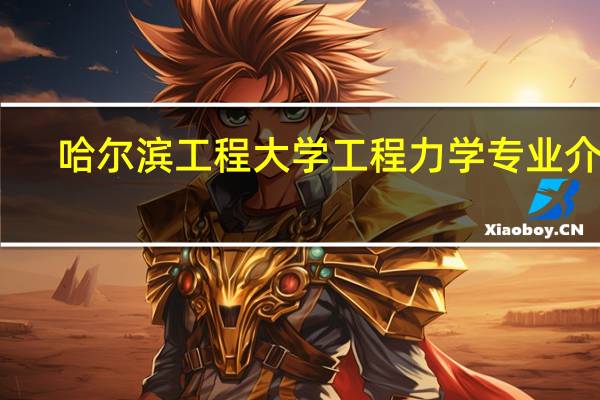 哈尔滨工程大学工程力学专业介绍