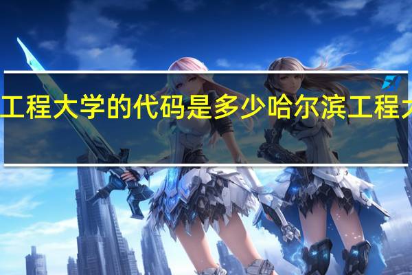 哈尔滨工程大学的代码是多少 哈尔滨工程大学简称什么