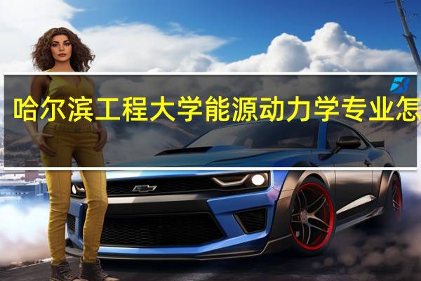哈尔滨工程大学能源动力学专业怎么样