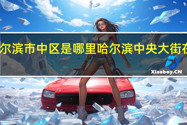 哈尔滨市中区是哪里 哈尔滨中央大街在哪个区
