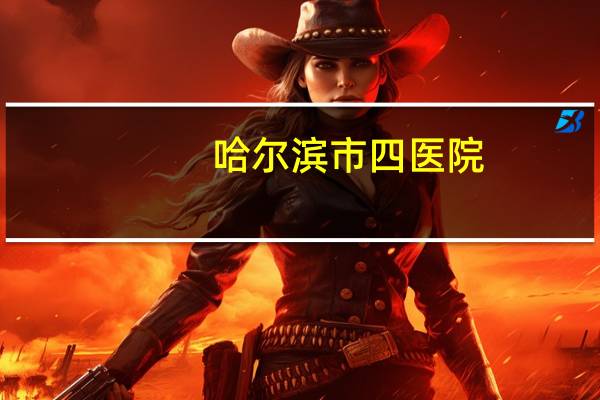 哈尔滨市四医院，哈尔滨市医科大学附属第四医院普通科室护士的工资大概多少