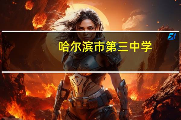 哈尔滨市第三中学,群力校区怎么样 哈尔滨市第三中学