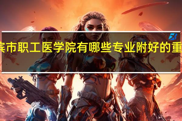 哈尔滨市职工医学院有哪些专业 附好的重点专业名单