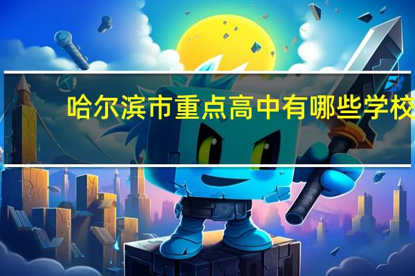 哈尔滨市重点高中有哪些学校