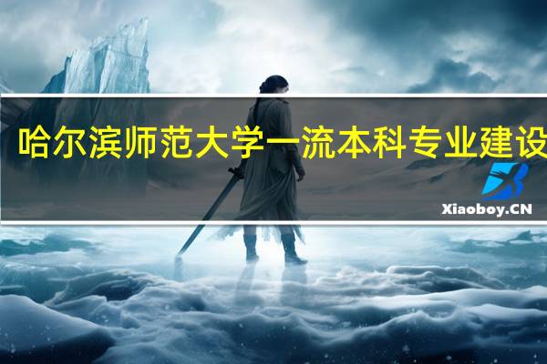 哈爾濱師范大學一流本科專業建設名單