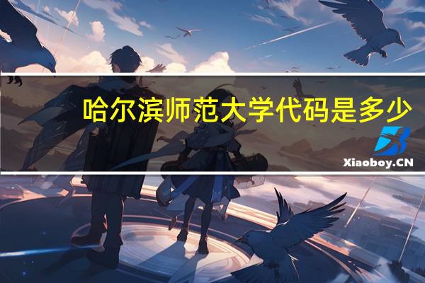 哈尔滨师范大学代码是多少