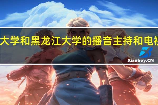 哈尔滨师范大学和黑龙江大学的播音主持和电视编导专业怎么样,两个学校从学校和专业上比哪个有更好。