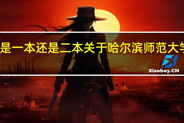 哈尔滨师范大学是一本还是二本 关于哈尔滨师范大学是一本还是二本介绍