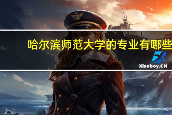 哈尔滨师范大学的专业有哪些