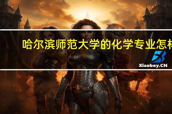哈尔滨师范大学的化学专业怎样