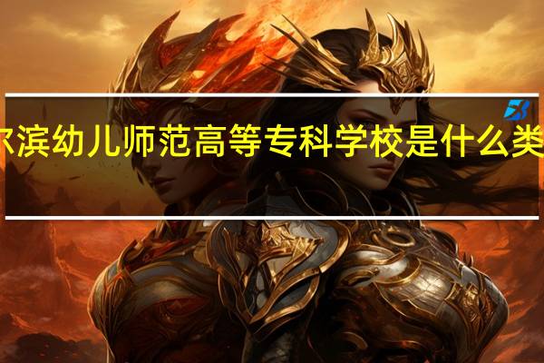 哈尔滨幼儿师范高等专科学校是什么类别的学校