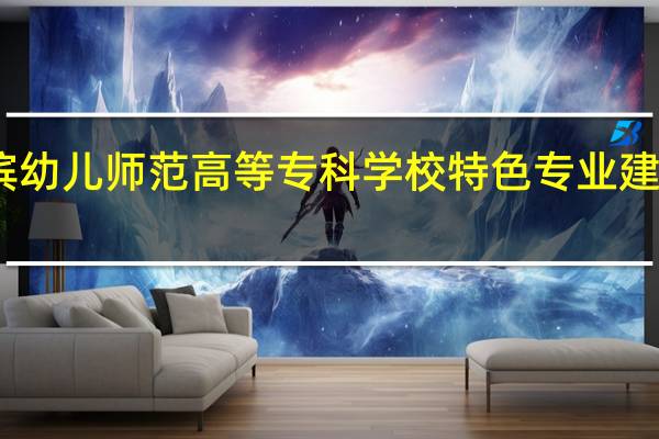 哈尔滨幼儿师范高等专科学校特色专业建设点有哪些