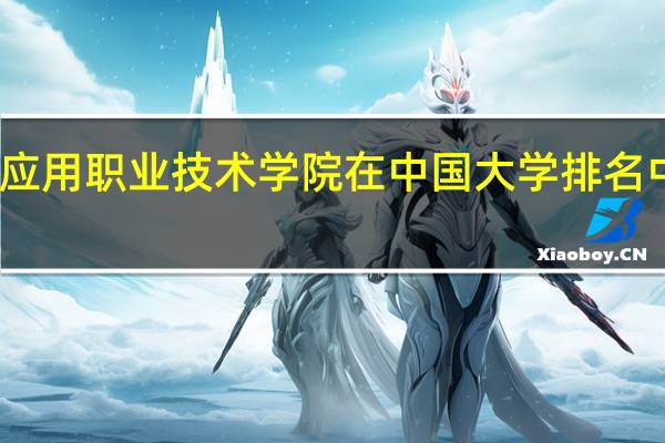 哈尔滨应用职业技术学院在中国大学排名中的位置如何